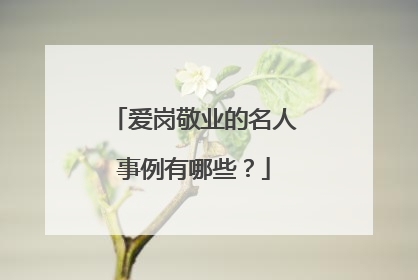 爱岗敬业的名人事例有哪些?