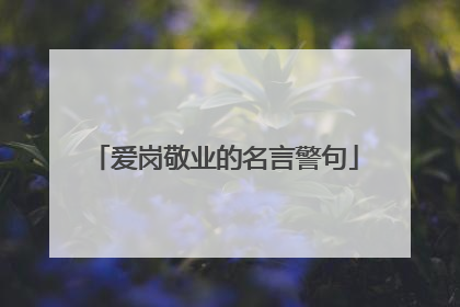 爱岗敬业的名言警句