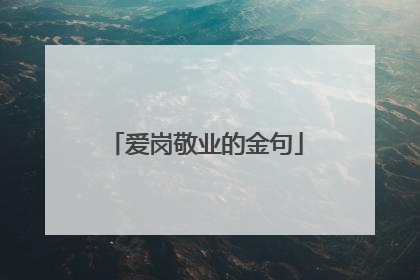 爱岗敬业的金句