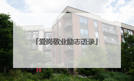爱岗敬业励志语录