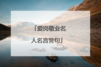 爱岗敬业名人名言警句