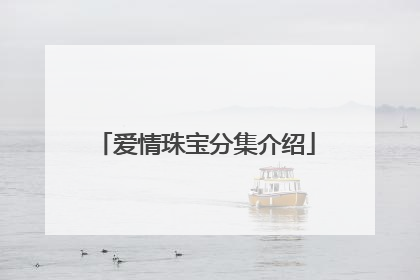 爱情珠宝分集介绍