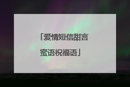 爱情短信甜言蜜语祝福语