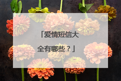 爱情短信大全有哪些？