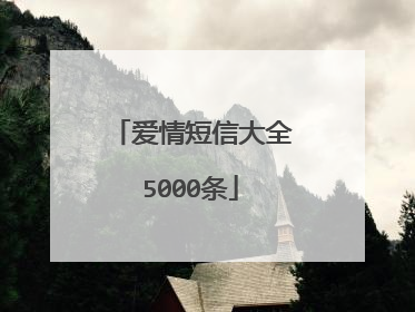 爱情短信大全5000条