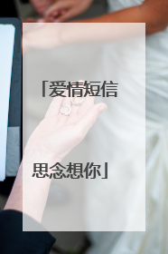 爱情短信思念想你