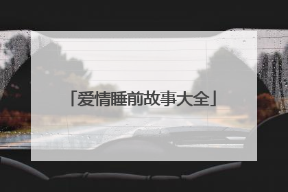 爱情睡前故事大全