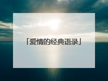 爱情的经典语录