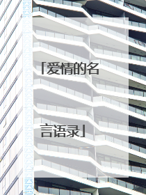 爱情的名言语录