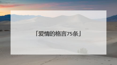 爱情的格言75条
