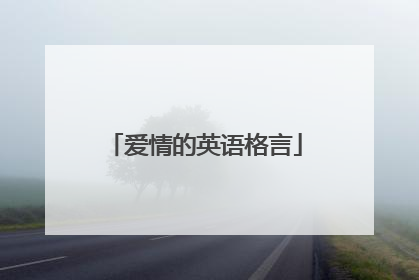 爱情的英语格言