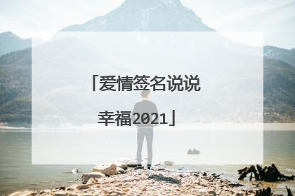 爱情签名说说幸福2021