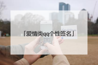 爱情类qq个性签名