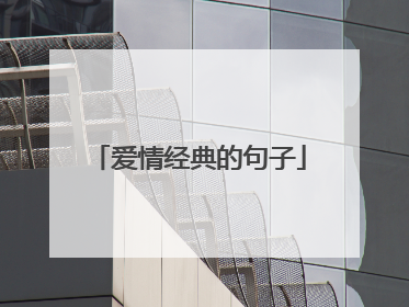 爱情经典的句子