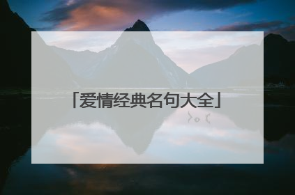 爱情经典名句大全