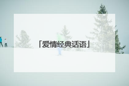 爱情经典话语