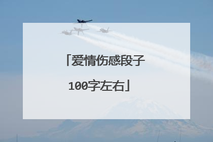 爱情伤感段子100字左右