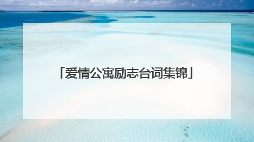 爱情公寓励志台词集锦