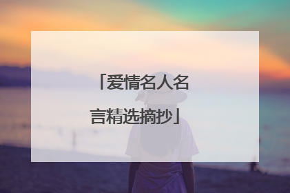 爱情名人名言精选摘抄