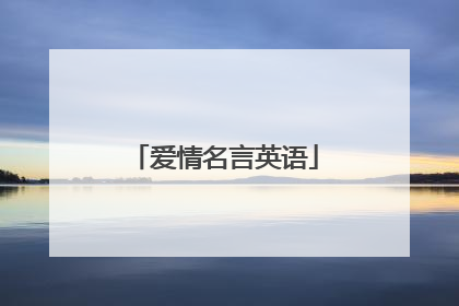 爱情名言英语