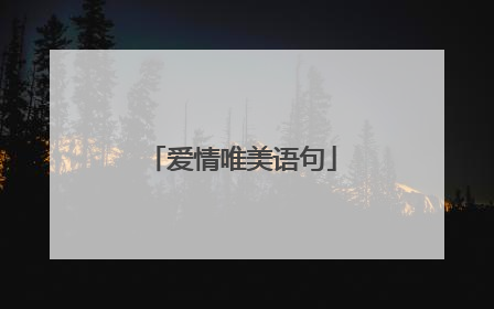 爱情唯美语句