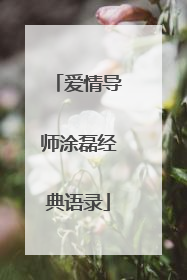 爱情导师涂磊经典语录