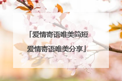 爱情寄语唯美简短 爱情寄语唯美分享