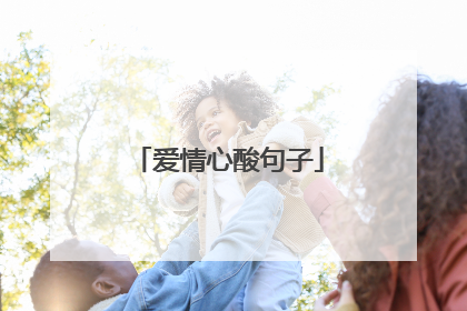 爱情心酸句子