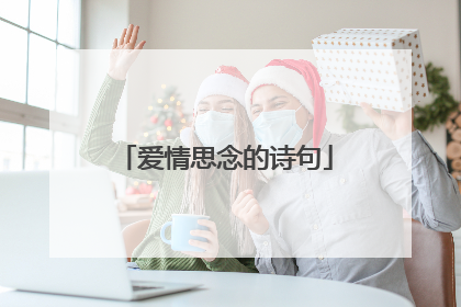 爱情思念的诗句