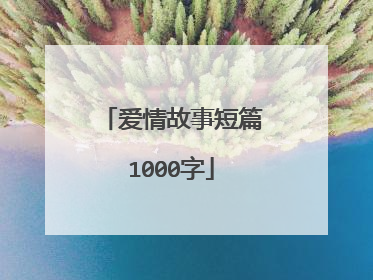 爱情故事短篇1000字