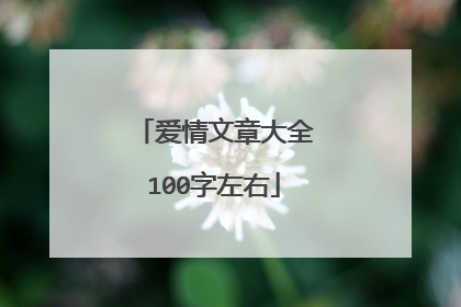 爱情文章大全100字左右