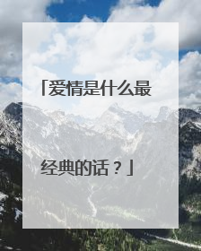 爱情是什么最经典的话？