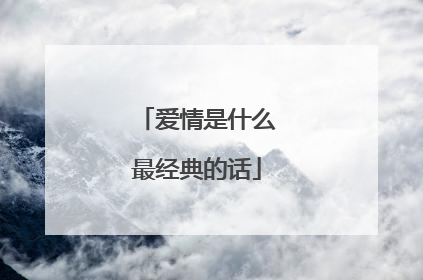 爱情是什么最经典的话