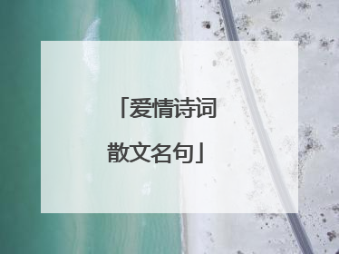 爱情诗词散文名句