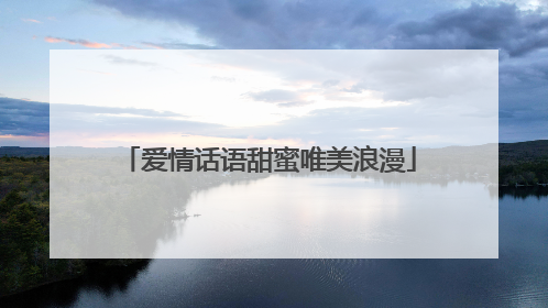 爱情话语甜蜜唯美浪漫