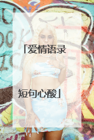 爱情语录短句心酸