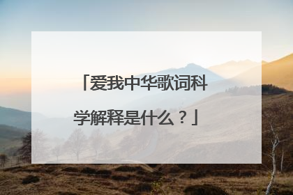 爱我中华歌词科学解释是什么？