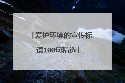 爱护环境的宣传标语100句精选