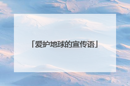 爱护地球的宣传语