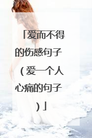 爱而不得的伤感句子（爱一个人心痛的句子）