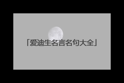 爱迪生名言名句大全
