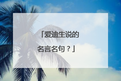 爱迪生说的名言名句?