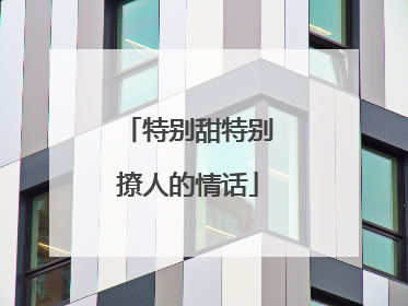 特别甜特别撩人的情话