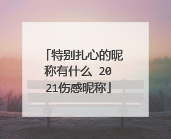 特别扎心的昵称有什么 2021伤感昵称