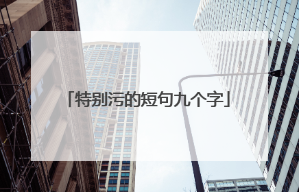 特别污的短句九个字