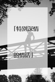 特别深情的情话