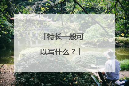 特长一般可以写什么？