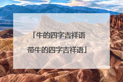 牛的四字吉祥语 带牛的四字吉祥语