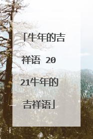 牛年的吉祥语 2021牛年的吉祥语