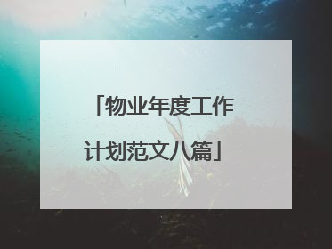 物业年度工作计划范文八篇